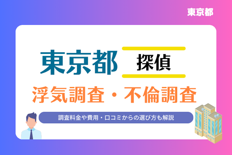 東京都 浮気調査・不倫調査