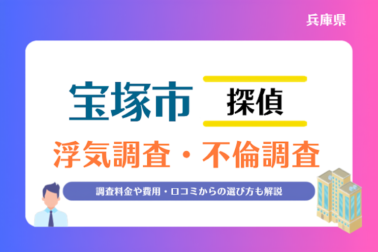 宝塚市 浮気調査・不倫調査