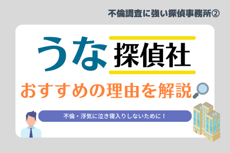 うな探偵社