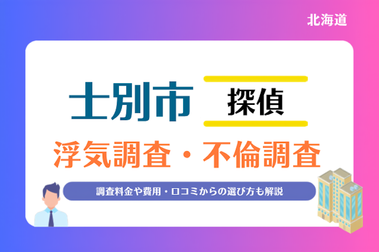 士別市 浮気調査・不倫調査