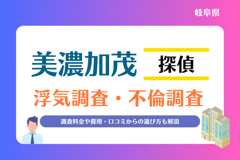 美濃加茂市 浮気調査・不倫調査