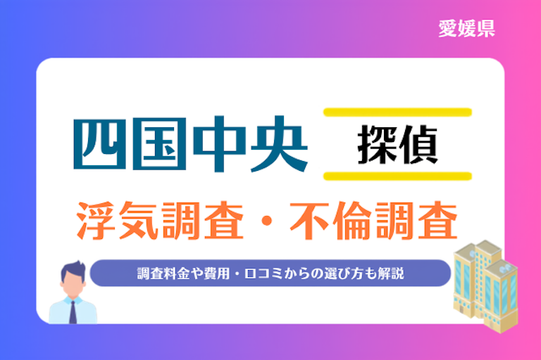 四国中央市 浮気調査・不倫調査
