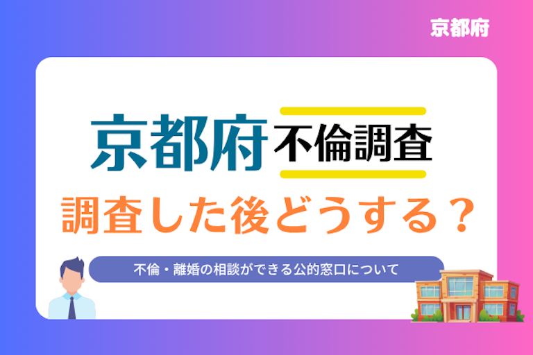 京都府 不倫・離婚相談窓口