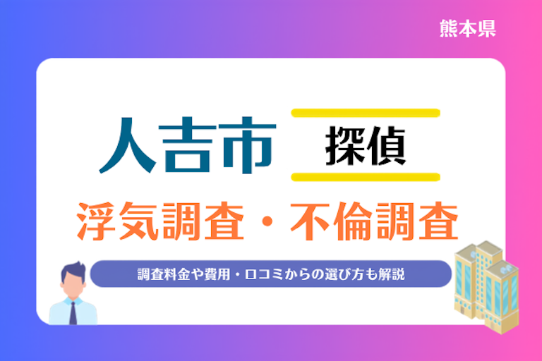 人吉市 浮気調査・不倫調査