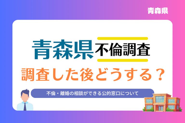 北海道 不倫・離婚相談窓口