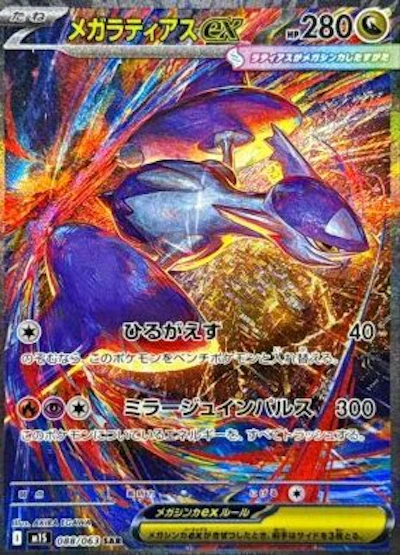 メガラティアスex