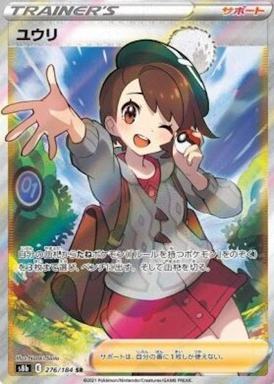 ユウリ