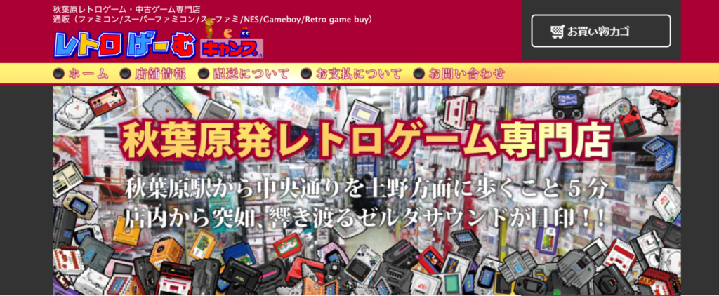 レトロゲームキャンプ