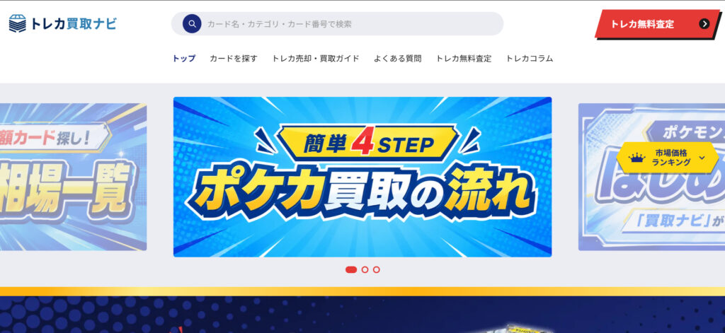 トレカ買取ナビ