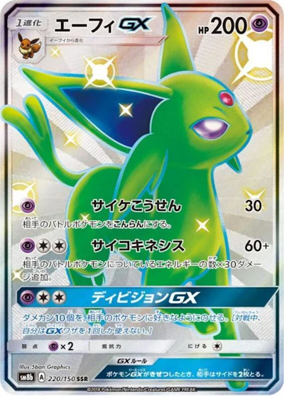 エーフィGX(色違い)