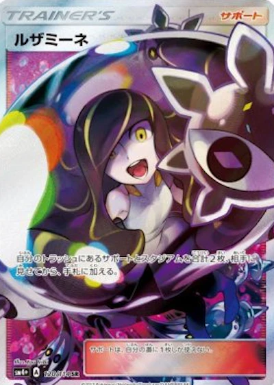 ルザミーネ