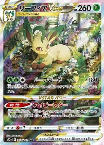 リーフィアVSTAR