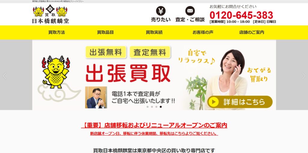買取日本橋麒麟堂