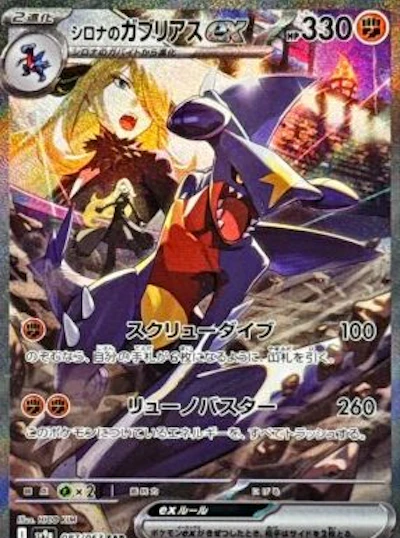 シロナのガブリアス