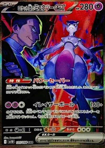 ロケット団のミュウツーex