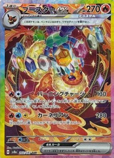 ブースターex(テラスタル)