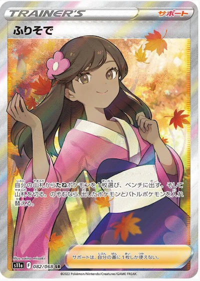 ふりそで