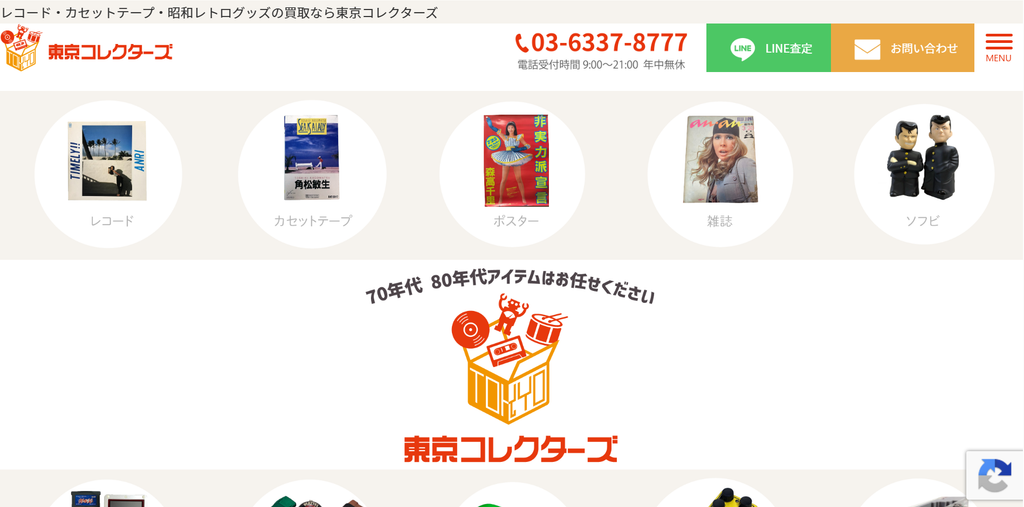 東京コレクターズ
