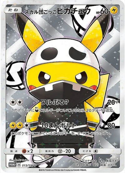 スカル団ごっこピカチュウ