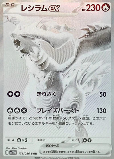 レシラムex