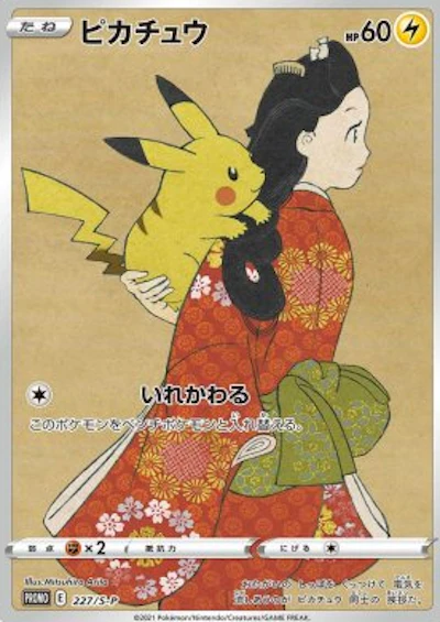 ピカチュウ