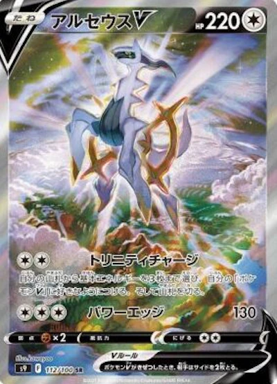 アルセウスV(SA)