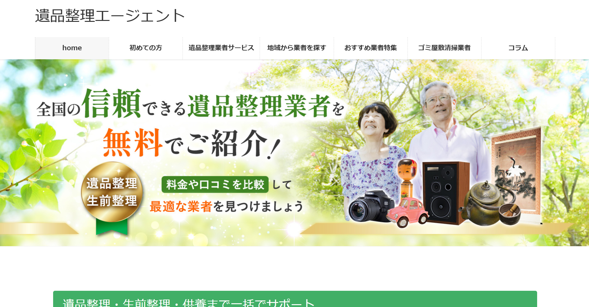 遺品整理エージェント