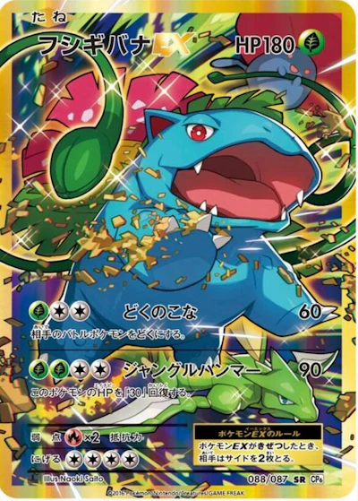 フシギバナEX