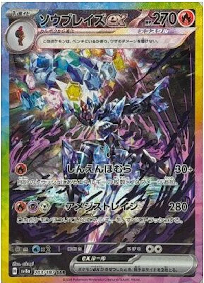 ソウブレイズex