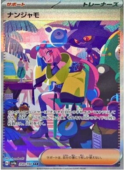 ナンジャモ(SAR/色違い)