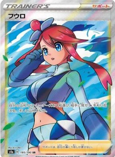 フウロ