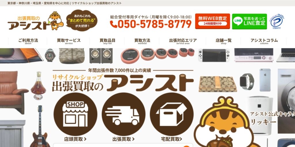 出張買取のアシスト
