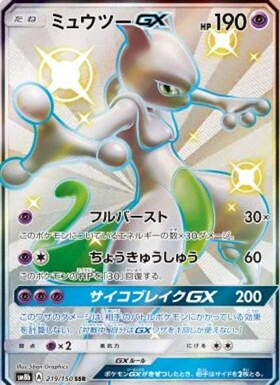 ミュウツーGX(色違い)