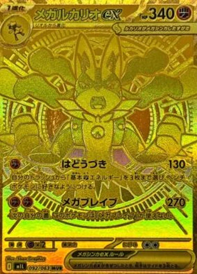 メガルカリオex