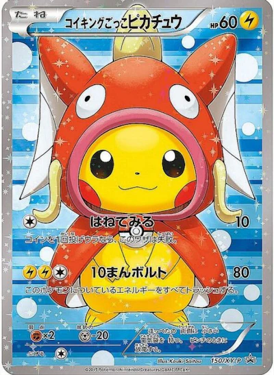 コイキングごっこピカチュウ