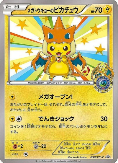 メガトウキョーのピカチュウ