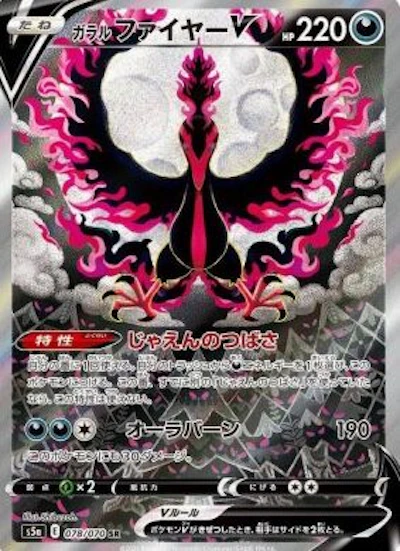 ガラルファイヤーV(SA)