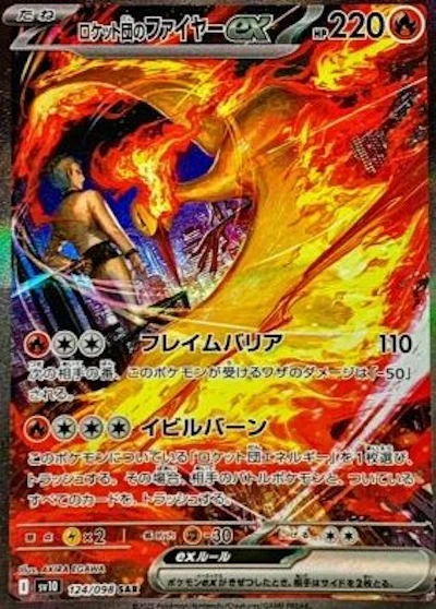 ロケット団のファイヤーex