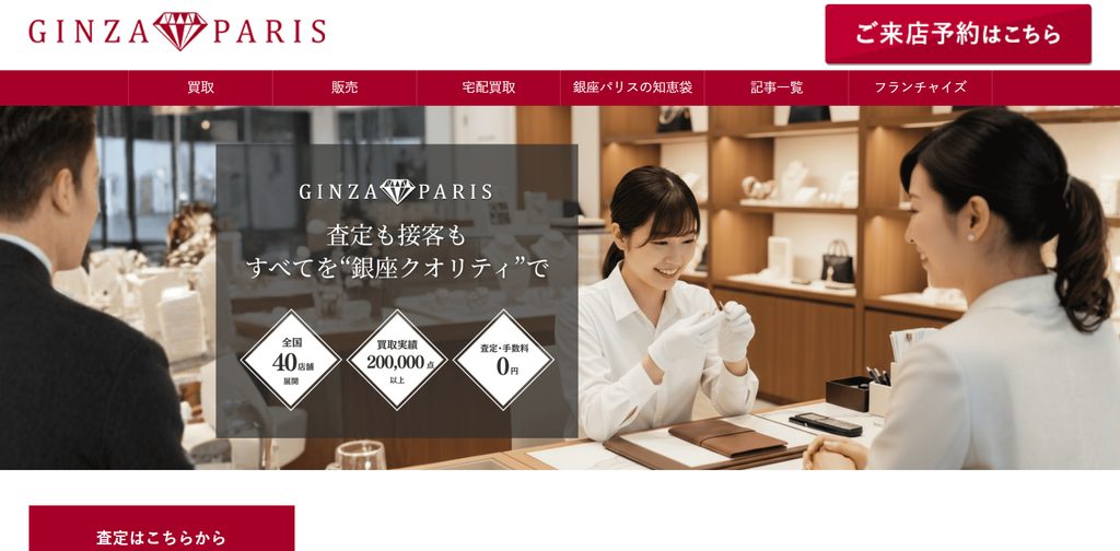 銀座パリス