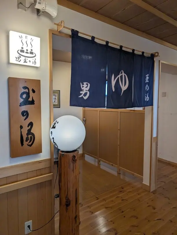 玉の湯