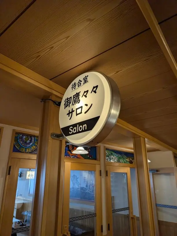 御鷹々々サロン