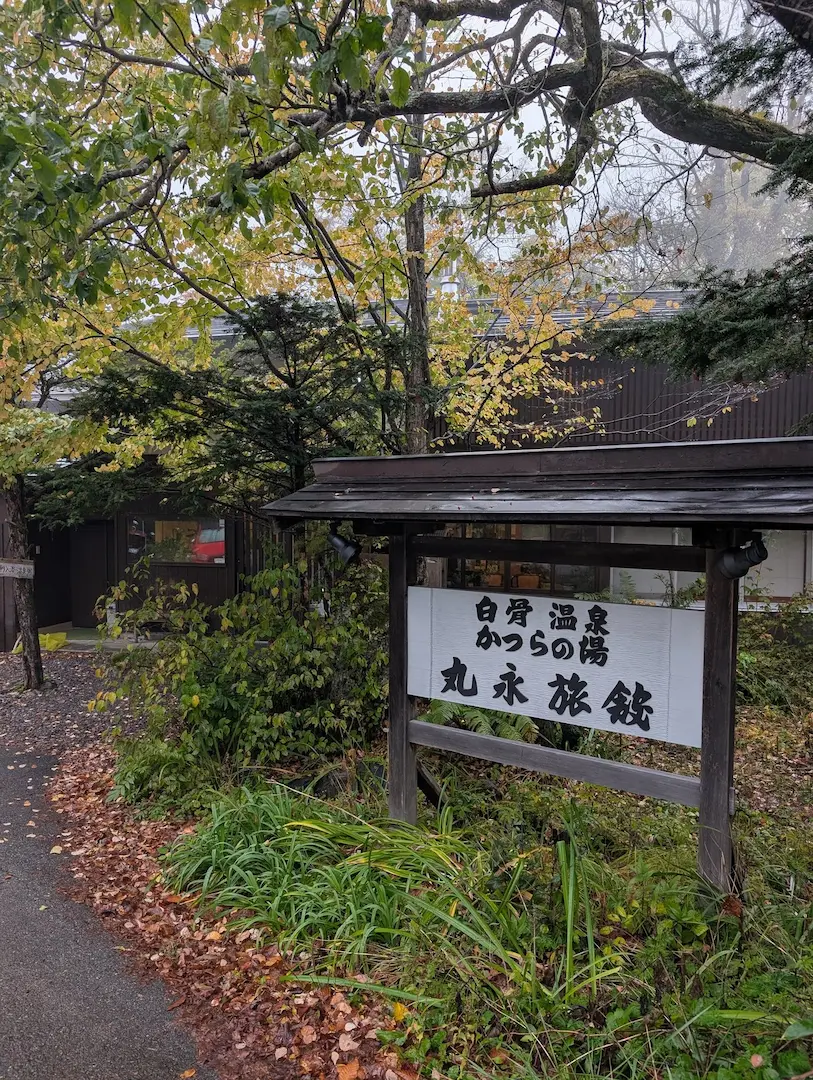 白骨温泉 かつらの湯 丸永旅館