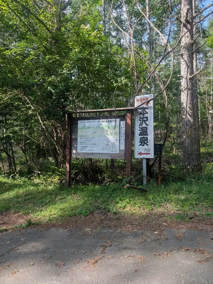 本沢温泉口の看板