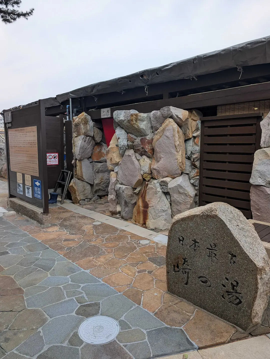 崎の湯