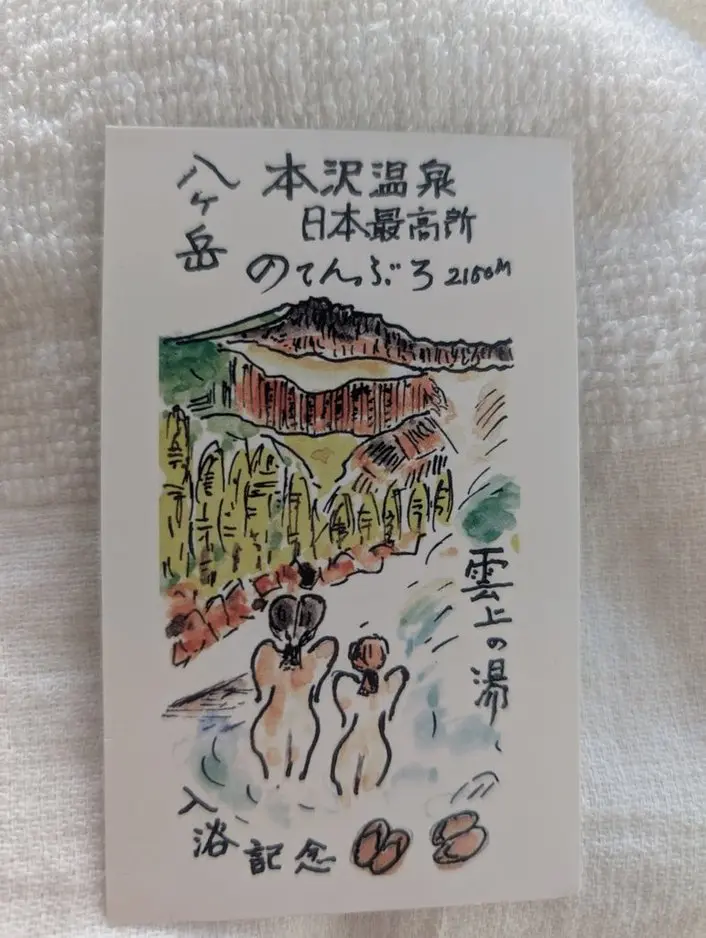 本沢温泉　野天風呂　入浴チケット