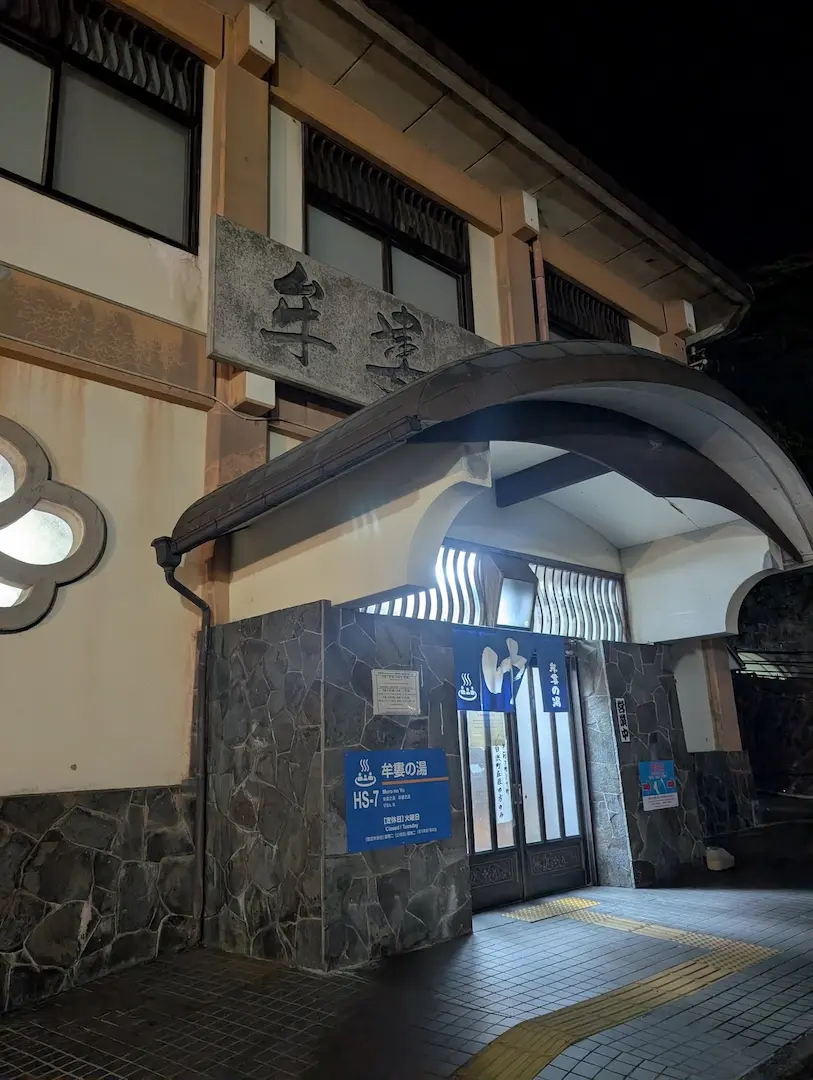 牟婁の湯