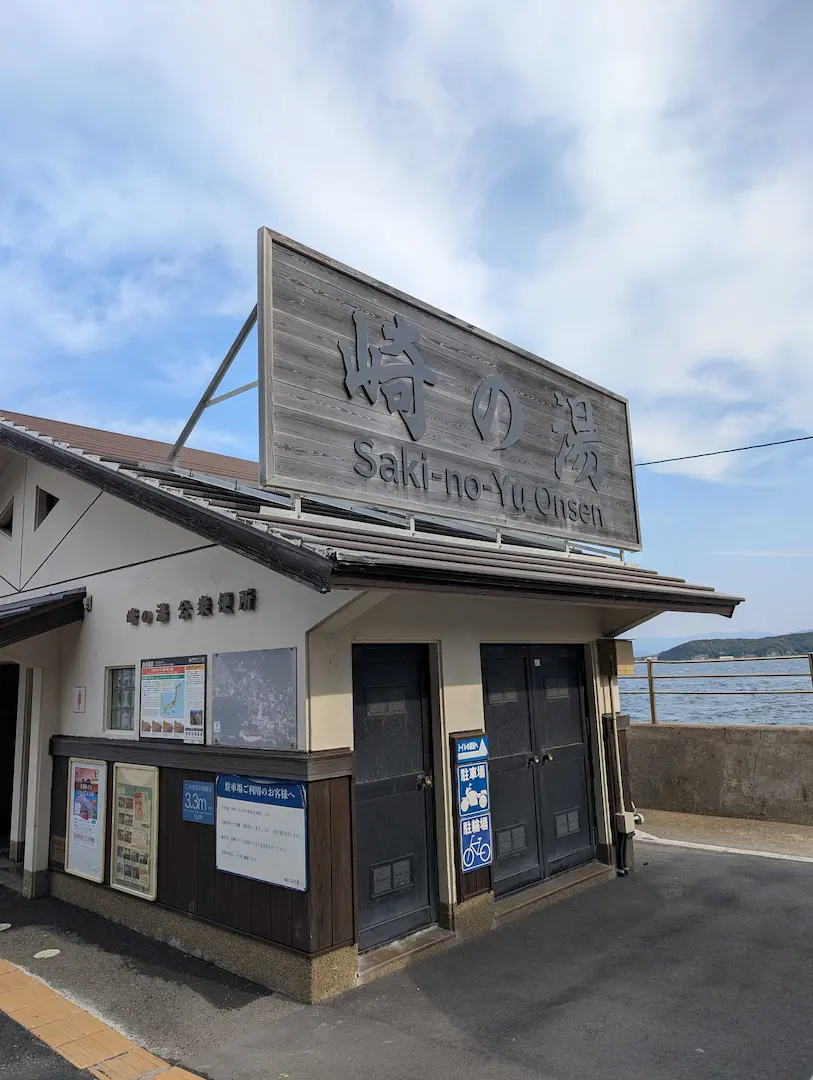 崎の湯