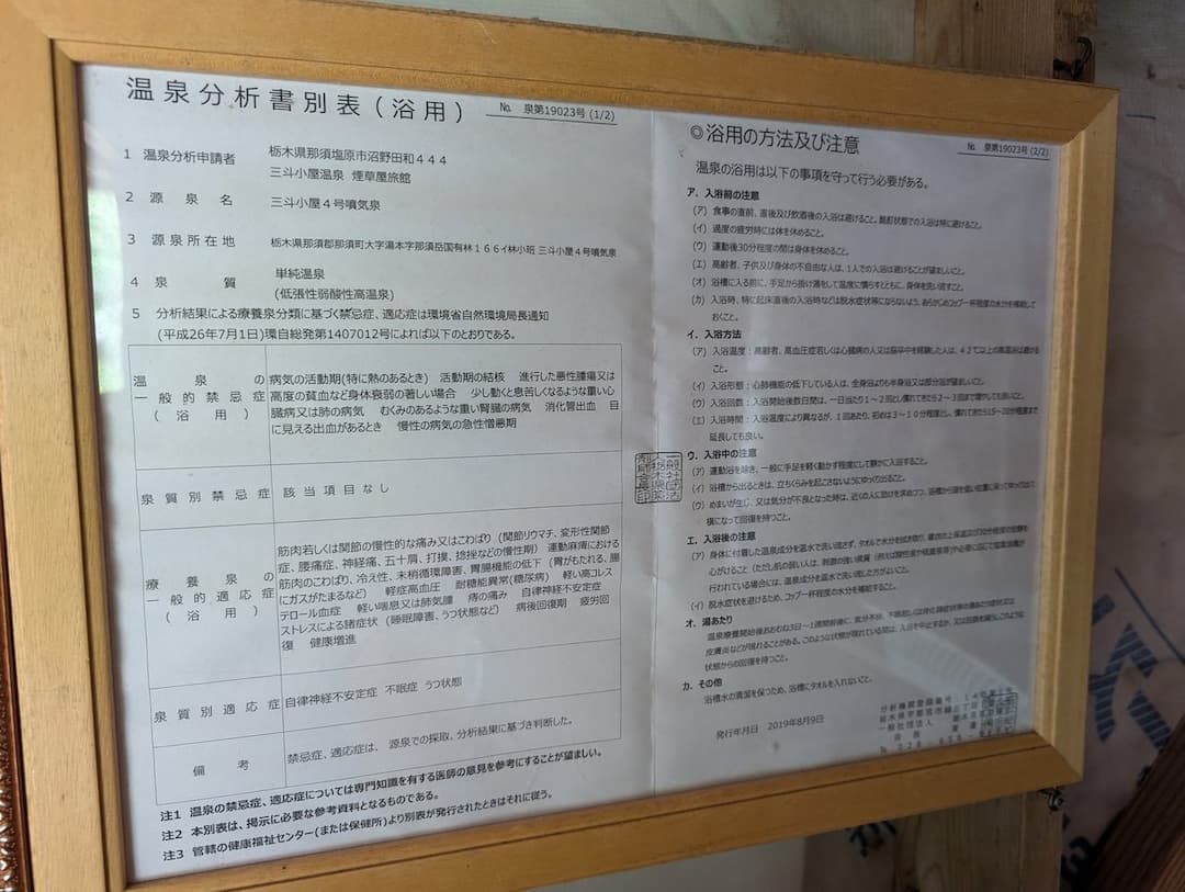 三斗小屋温泉　煙草屋旅館　秘湯　成分表