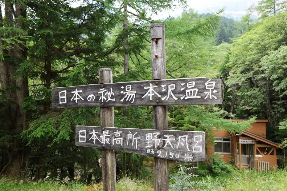 本沢温泉　日本最高所　野天風呂