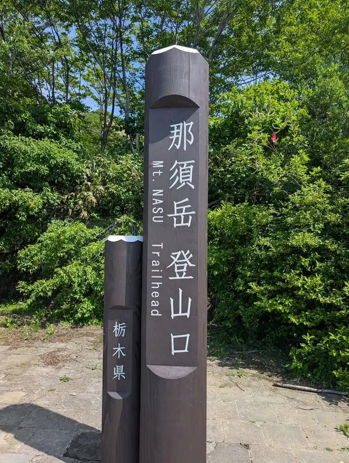 那須岳　登山口